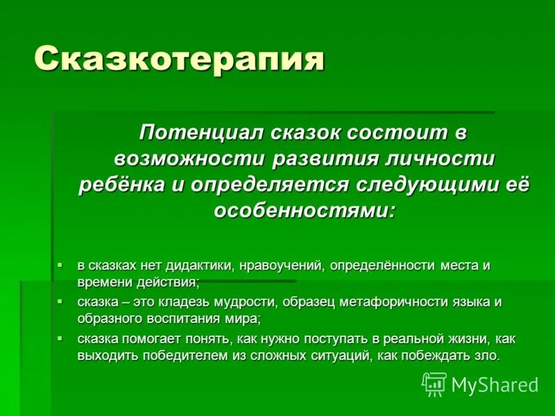 Использование сказкотерапии. Сказкотерапия презентация. Сказкотерапия для детей. Сказкотерапия для дошкольников. Сказкотерапия вывод.