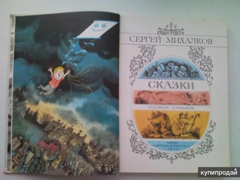 Сказки Михалков 1988 год. Михалков с. похождения рубля. Купить книгу. Михалков сказки Москва детская литература 1988 год купить книгу. Михалков сказки слушать