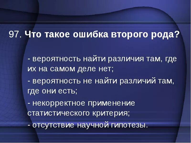 Второй ошибки не будет. Ошибка второго рода. Что такое ошибка второго рода вероятность найти различия там. Описка. Вероятность в медицине.