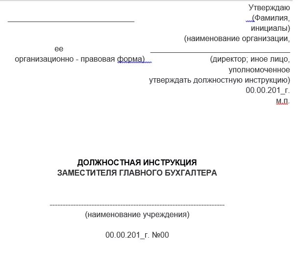 Код заместителя главного бухгалтера. Должностные обязанности зам главного бухгалтера. Образец должностной инструкции заместителя главного бухгалтера 2022. Должностные обязанности зам гл бухгалтера образец. Должностная инструкция заместителя главного бухгалтера 2021.