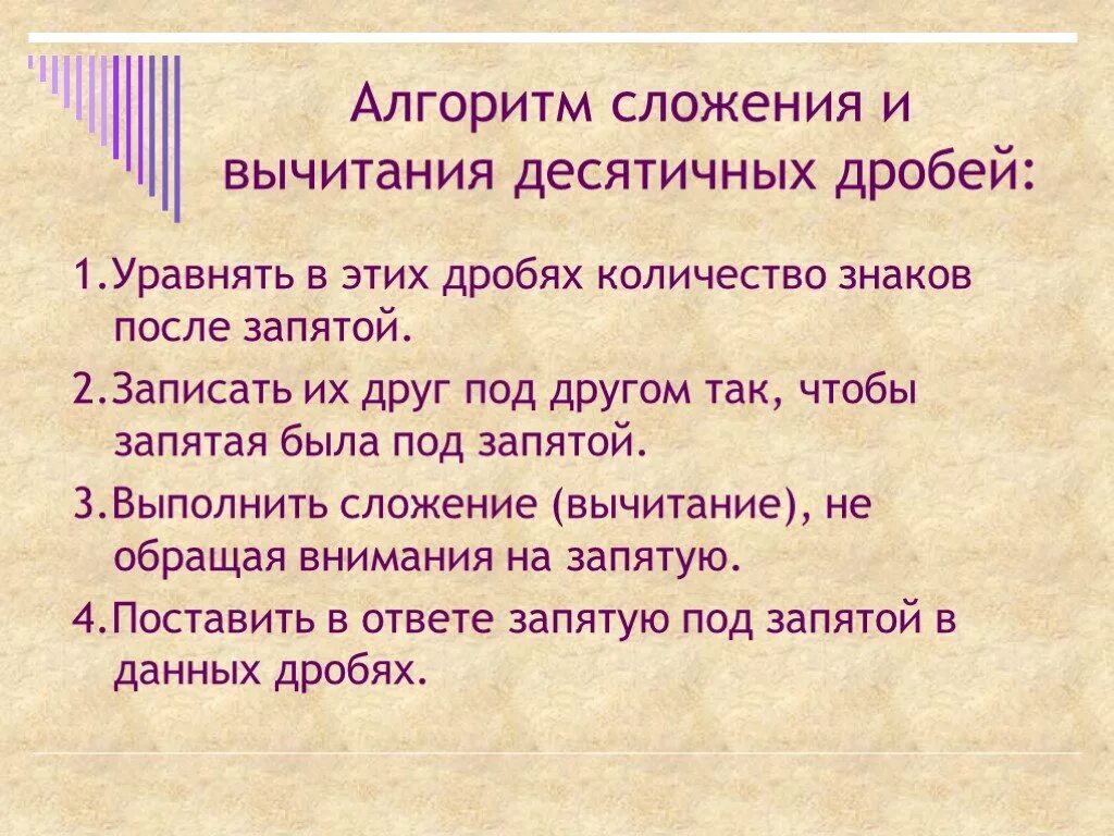 Презентация вычитание десятичных дробей. Алгоритм сложения и вычитания десятичных дробей. Правило сложения и вычитания десятичных дробей. Алгоритм сложения десятичных дробей. Правило вычитания десятичных дробей.