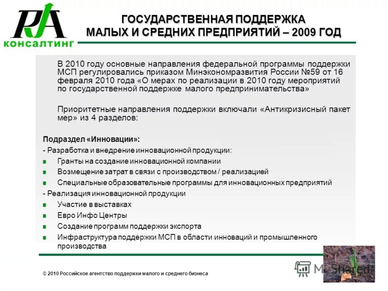 Минэкономразвития поддержка малого бизнеса. Программы поддержки мсп. Программы поддержки мсп. Программы финансовой поддержки канады. Региональные программы поддержки.