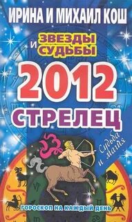 Стрелец 12 августа