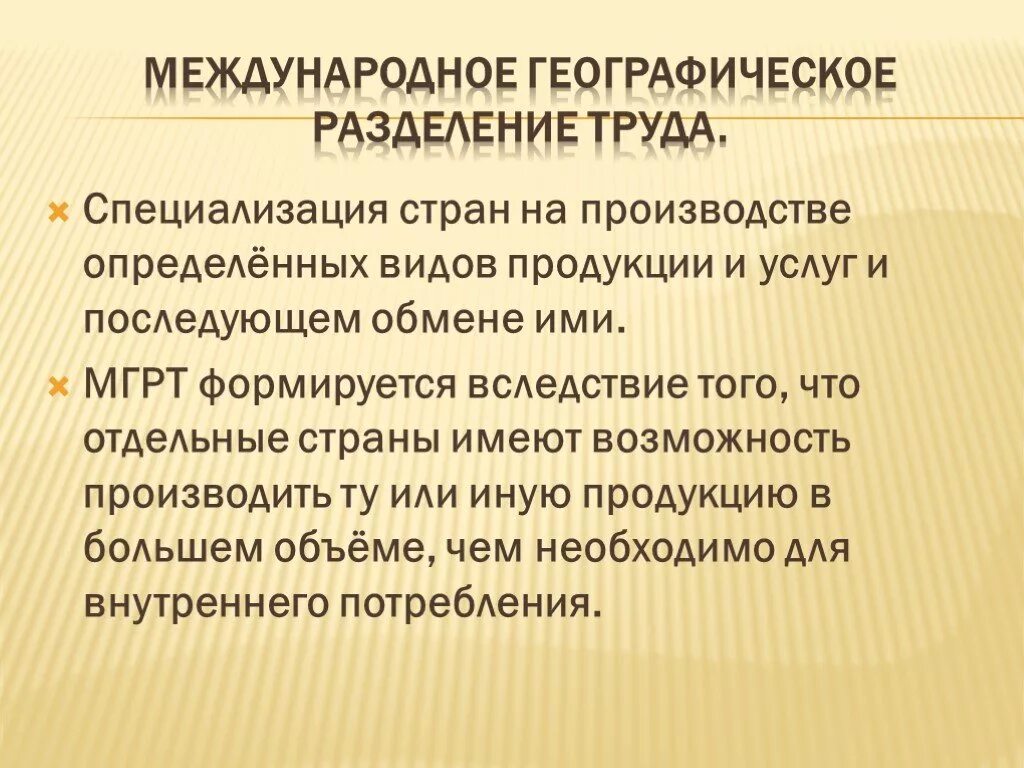 Международная специализация. Международное географическое разделениетрула. Международное географическое Разделение труда. Международное географическон рпзделение руда. Международном географическом разделении труда страны.