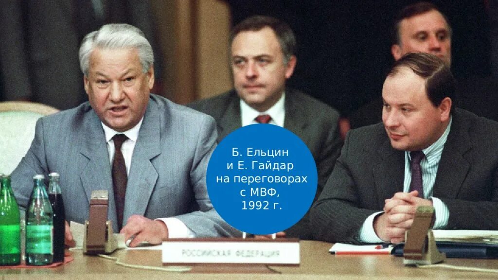 Ельцин 1992 Россия.