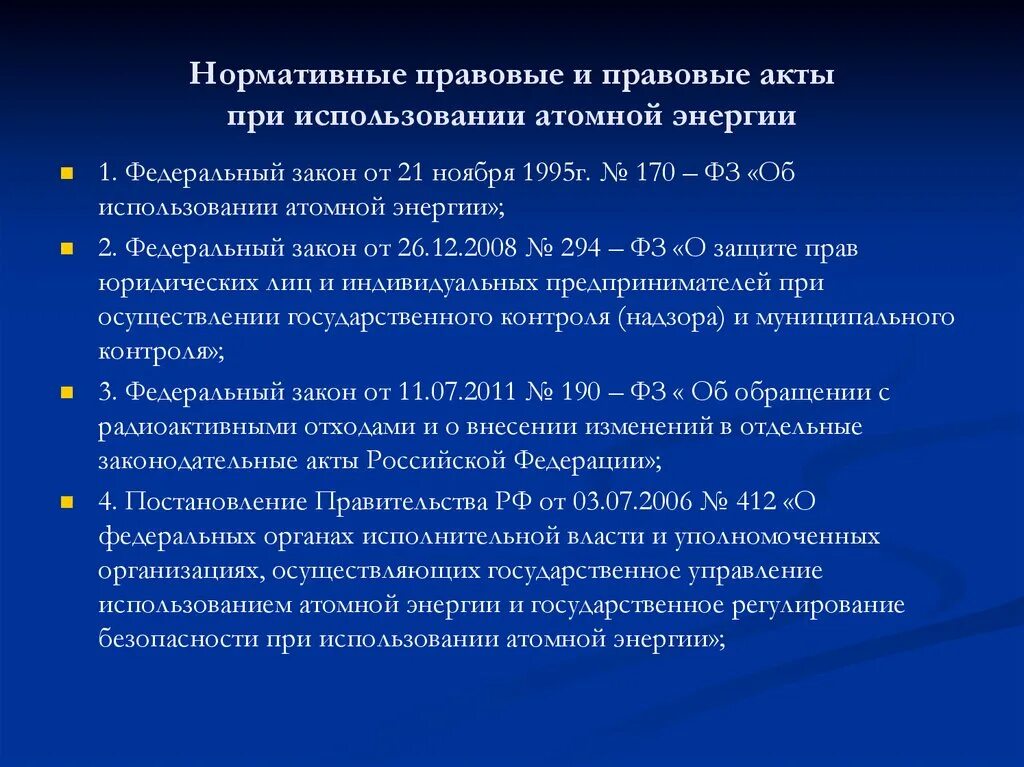 Органы регулирующие безопасность. Нормативно правовое регулирование радиационной безопасности. Федеральный закон об использовании атомной энергии. Правовые акты в энергетике. Ядерная энергия нормативные акты.