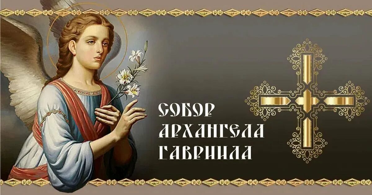 День памяти архангела гавриила. День памяти архангела гавриила. День архангела гавриила народный календарь. День памяти архангела гавриила. Архангел гавриїл картинки.