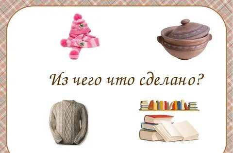 Из чего и о