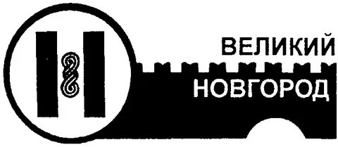 Хх работа великий новгород