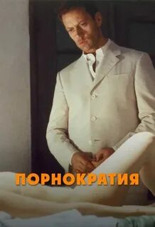 Порнократия