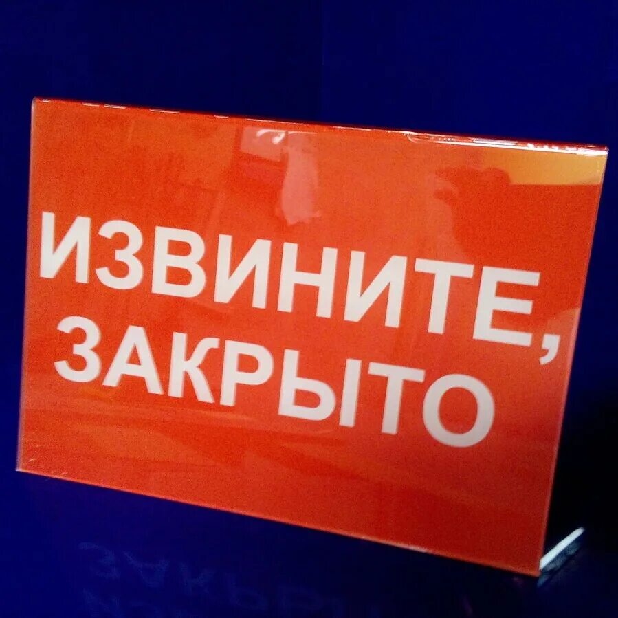 Извинить закрывать