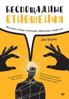 Абьюзер газлайтер