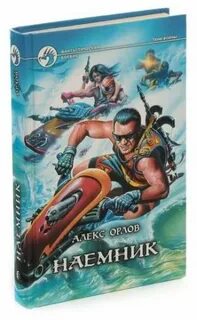 Наемник книга 1