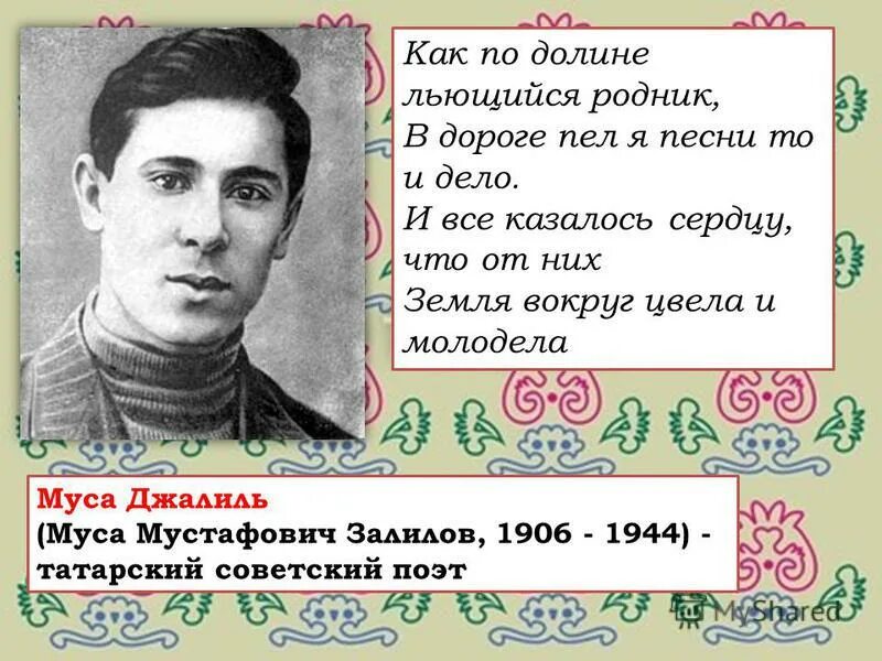 Татарский годы жизни. Татарский стихотворение Мусы Джалиля. Стихотворение м Джалиля. Стихотворение татарского поэта. Стихи татарских поэтов.