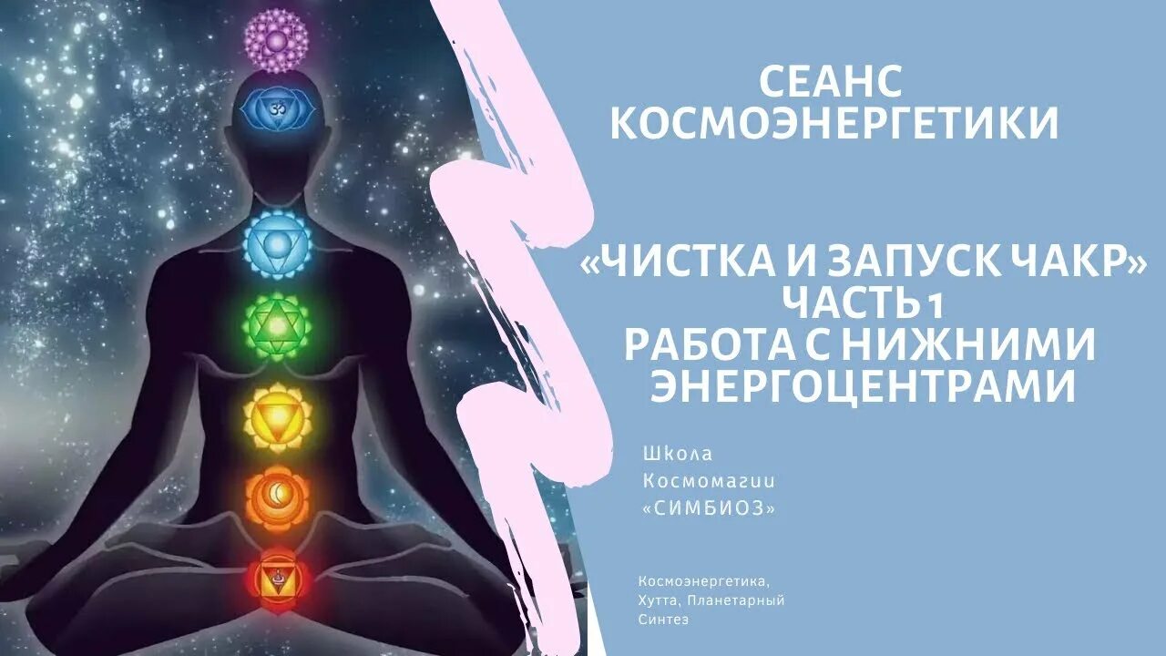 Медитация правдина. Чакры Космоэнергетика. Медитация очищение чакр. Энергетическое очищение. Энергоцентры человека чакры.