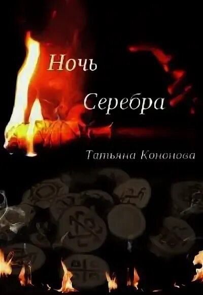 Серебряные ночи читать