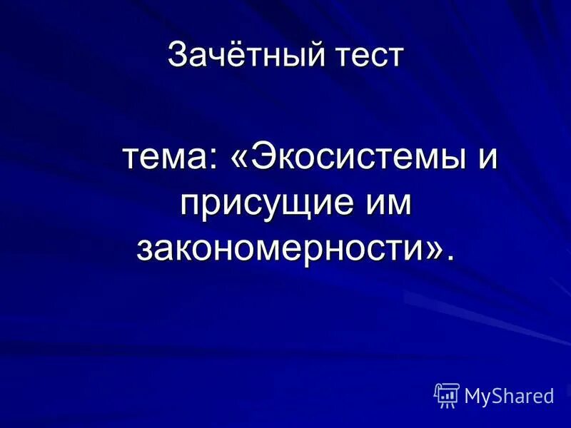 Зачёт по теме экосистема. Экосистемы и присущие им закономерности. Контрольный тест по теме экосистемный уровень