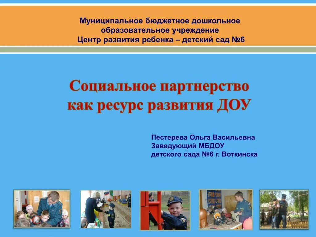 Социальное партнерство в доу. Партнерство дошкольных учреждений. Социальное партнерство. Партнерство дошкольных учреждений. Социальное партнерство в детском саду.