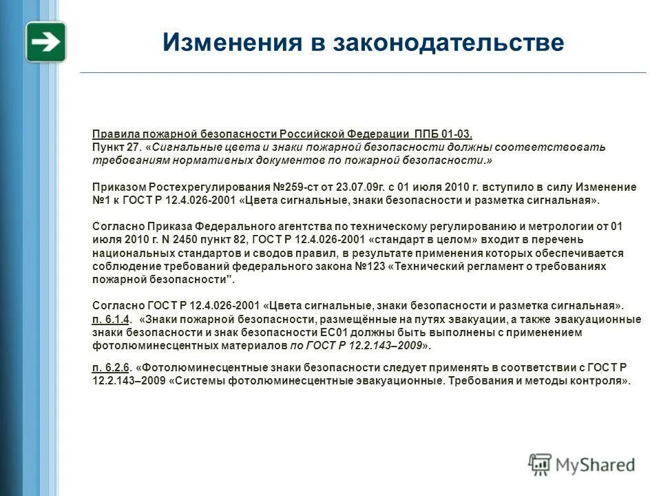 Правила пожарной безопасности в РФ 01 03. ППБ 01-03. Правила пожарной безопасности в РФ ППБ 01-99. (Ст. 15 ППБ 01-03).. Статья 27 пункт 3