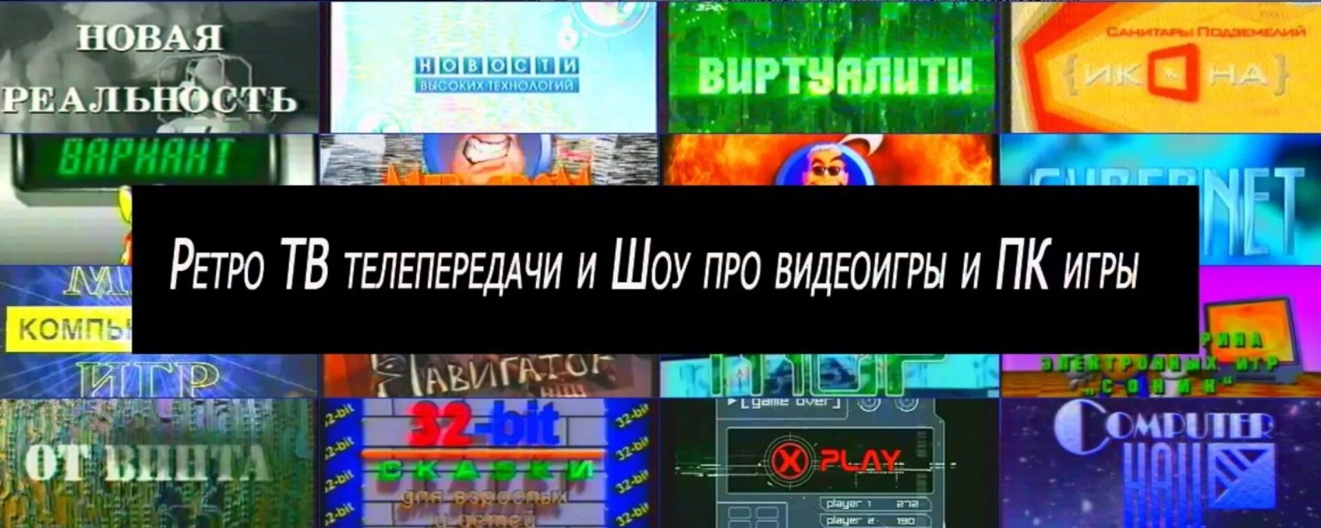 Передачи нулевых. Ретро ТВ Телепрограмма. ТВ программа. TV передача про Видеоигры. КВН ТВ программа передач.