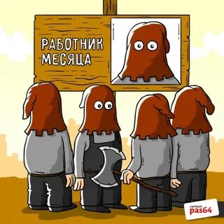 Работник года прикол