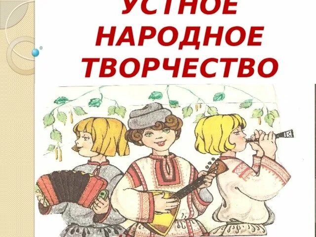 Малые фольклорные формы в детском саду. Устное народное творчество в доу. Фольклор в развитии детей. Частушки народного творчества. Утноенародноетворчество.