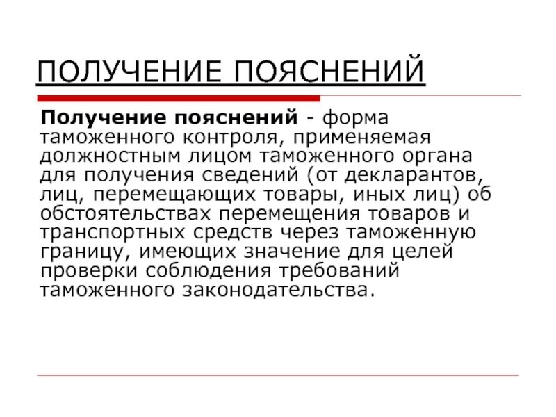 Бланк пояснений. Форма для получения объяснений. Форма таможенного контроля получение объяснений. Бланк объяснения таможня. Получение объяснений в таможенном контроле.