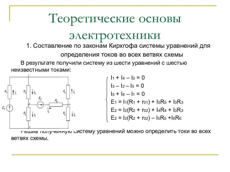 Основа q s. Теоретические основы электротехники 1. ТОЭ. Уравнения по Электротехнике. ТОЭ основы.