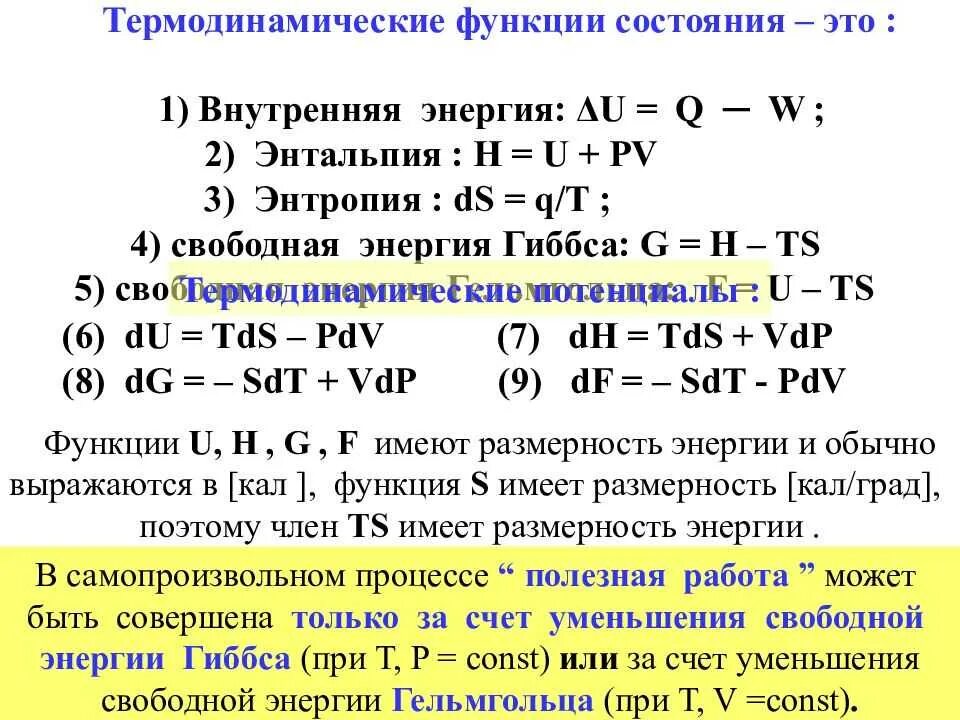 Термодинамическая функция состояния. Функции состояния термодинамической системы. Функция состояния в термодинамике. Функция состояния термодинамической системы: энтальпия. Изменение энтальпии энтропии