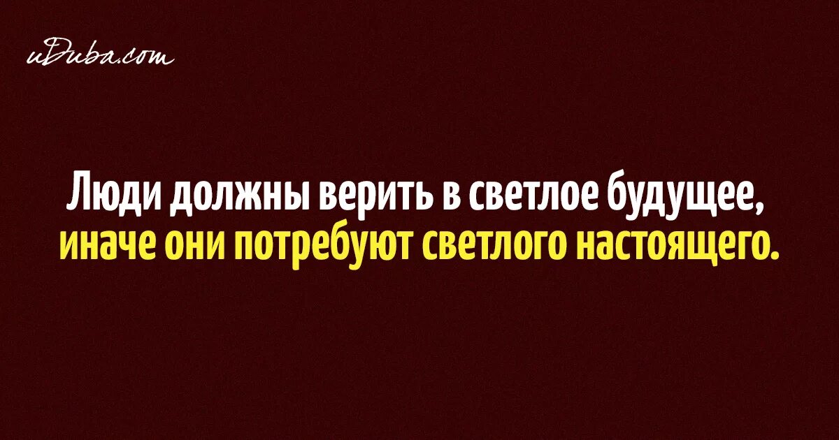 Человек должен верить что непонятное