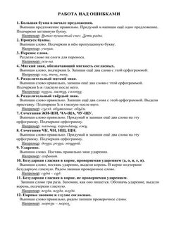 2 класс работа над ошибками русский язык