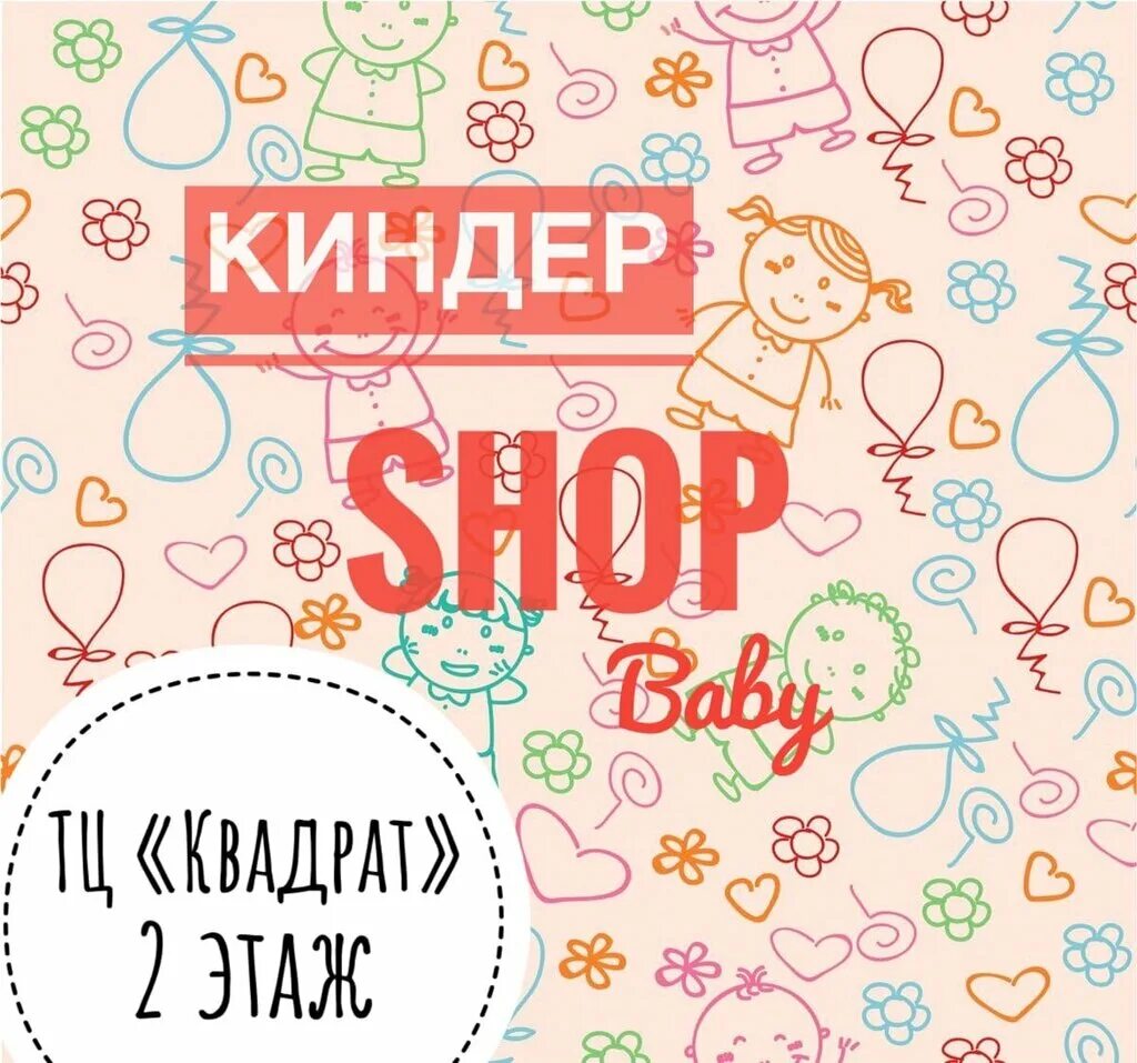 Киндер шоп. Kinds of shops. Kinder shop логотип. Киндер шоп магазин детской одежды. Kinds of shops картинки.