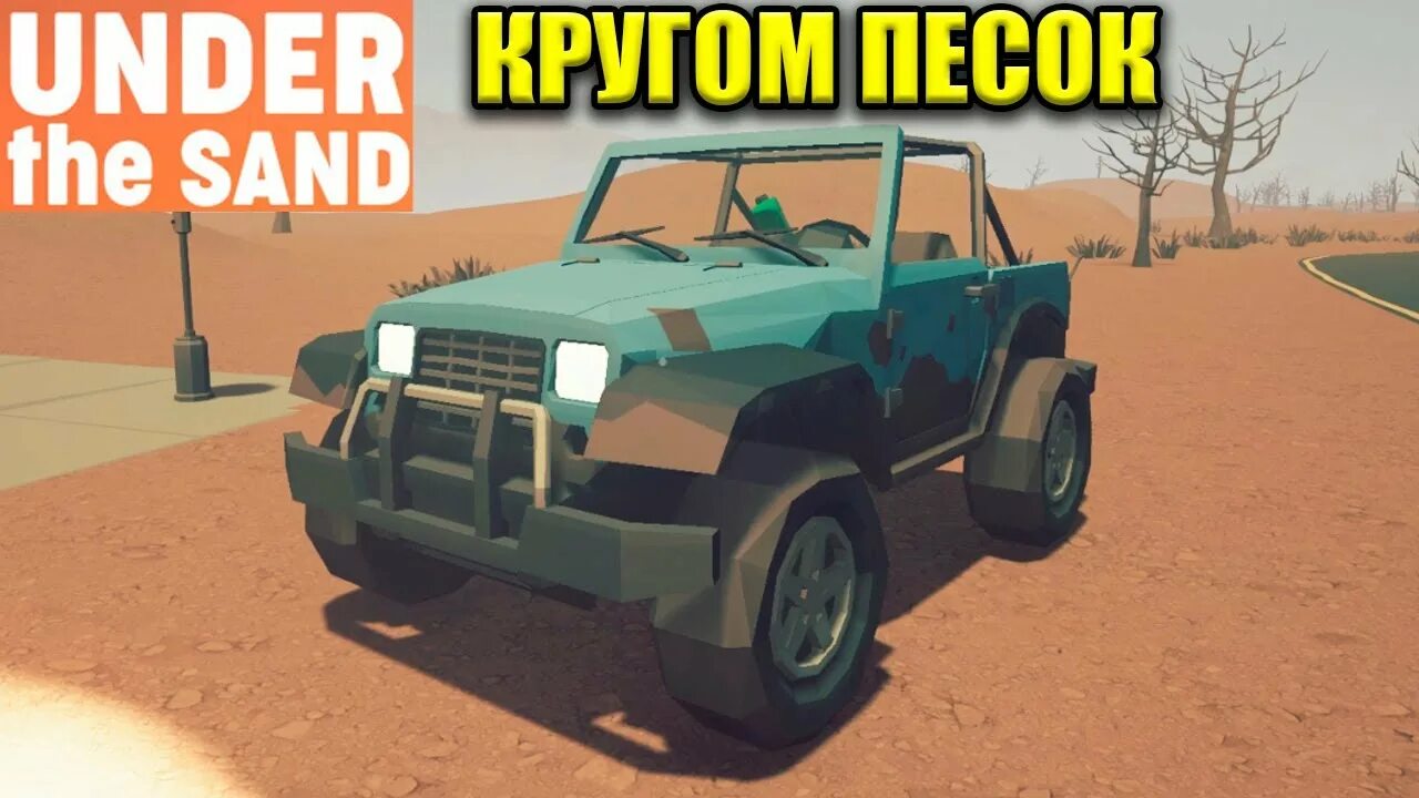 Under the sand redux. Гта сан андреас мод зима. Гроза тракторов. Under the sand redux. Симулятор езды по пустыне.