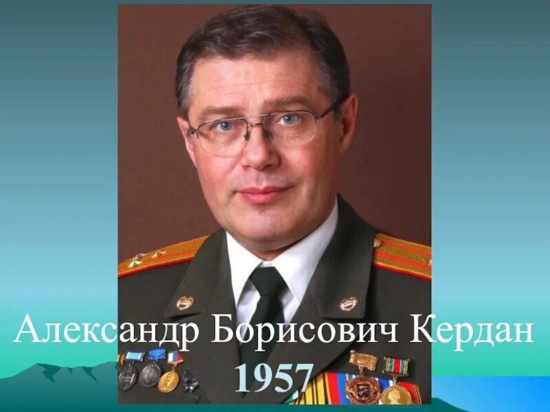 Борисович фото. Кердан Александр Борисович. Кердан писатель. Кердан Александр Борисович друг Аксененко. Заслуженный конструктор Жолобов Александр Борисович.