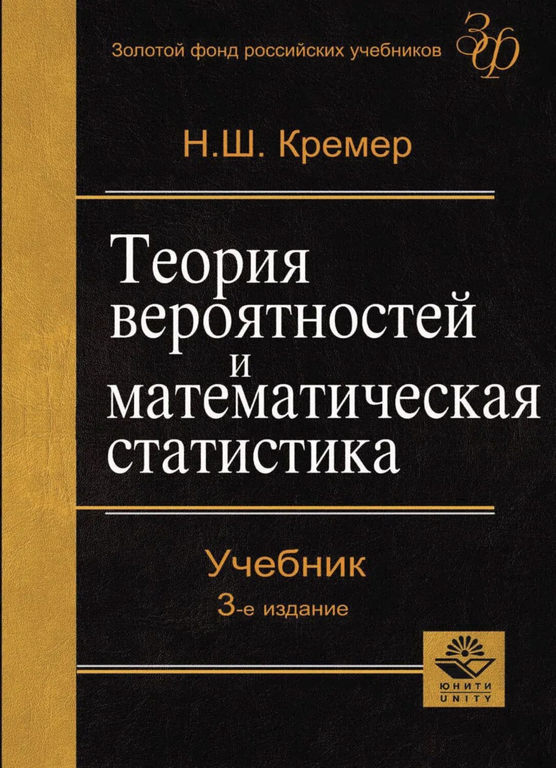 Математика и статистика теория. Н.Ш.Кремер “теория вероятностей и математическая статика” Москва 2010. Кремер теория вероятностей и математическая статистика. Книга. Теория вероятностей и математическая статистики. Теория вероятностей и математическая статистика учебник.