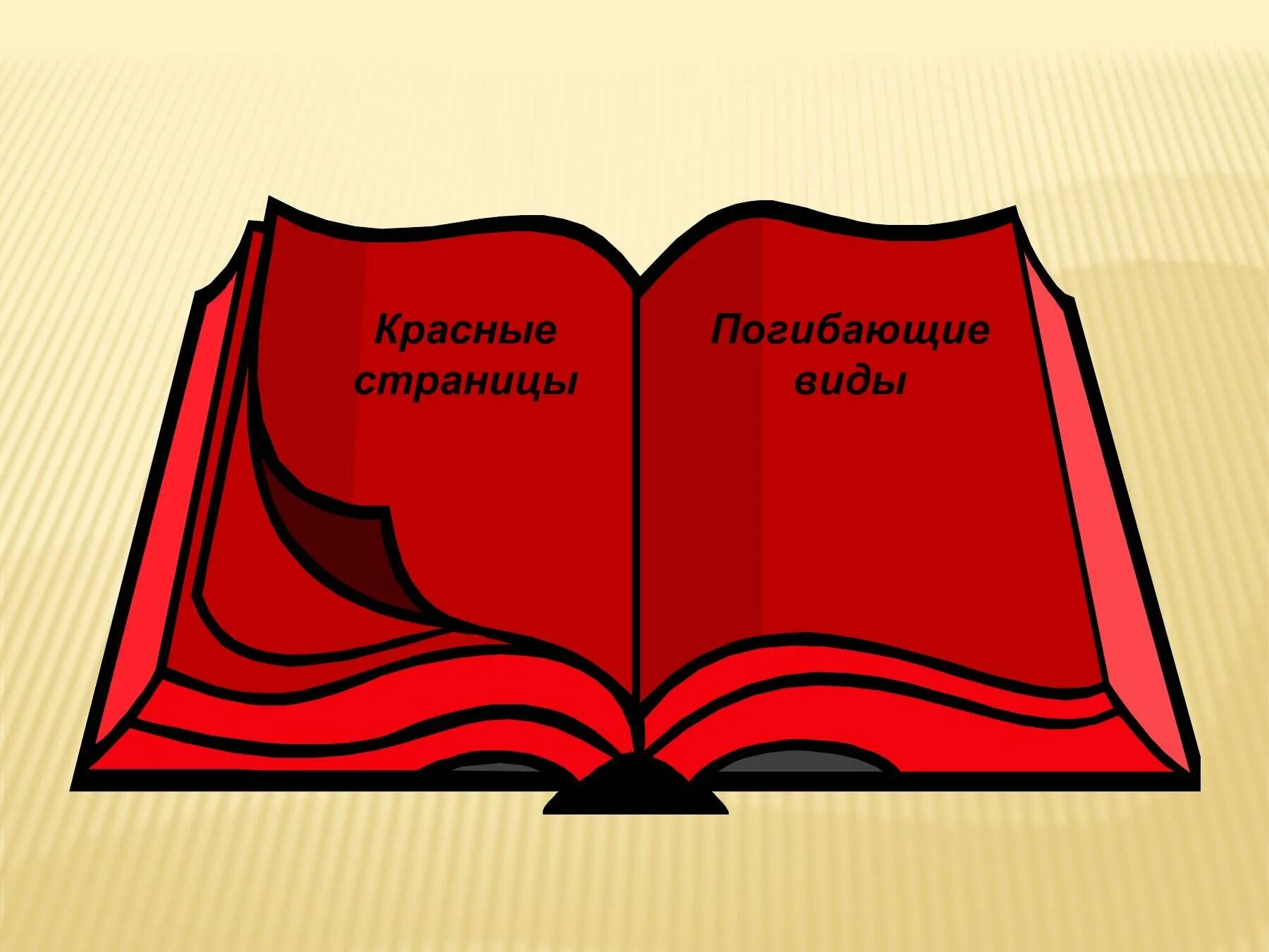 Красная книга. Изображение красной книги. Красная книга иллюстрации. Красная книга книга. Красная книга сценарий