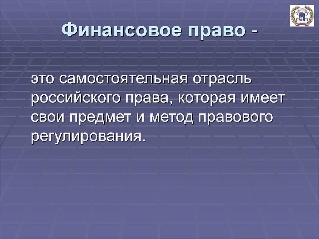 Финансовое право содержание