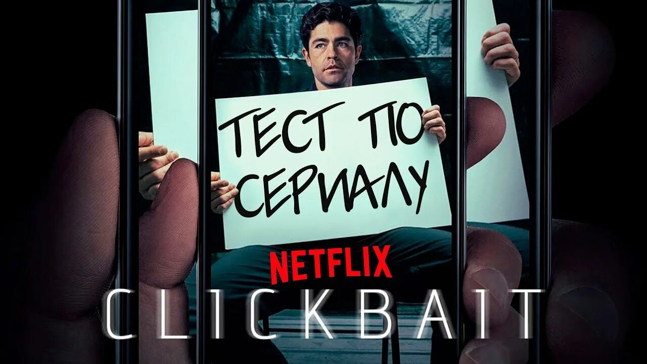 Нетфликс формула. Кликбейт сериал 2025. кликбейт сериал 2025 нетфликс. кликбейт сериал постер. кликбейт мини сериал.