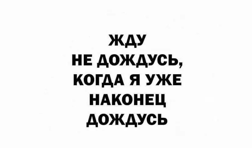 Ну наконец то. Наконец-то!. Смешные картинки дождались. Ждали ждали и наконец дождались. Наконец я дождалась.
