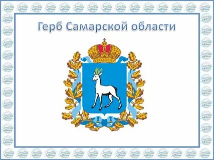 Самарская область герб