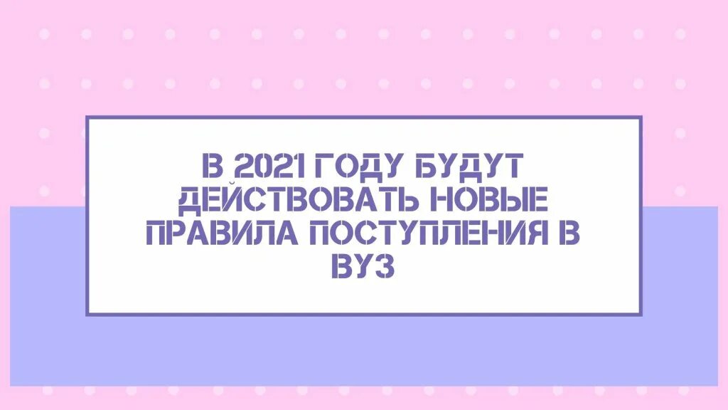 Новые правила поступления в вуз 2025. Отзыв репетитору. Новые правила приема в вузы в 2024. Новые правила поступления в вуз 2025. Поступление в вузы 2021 сроки.