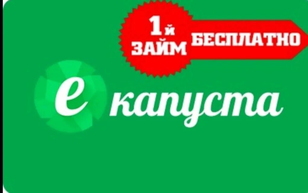 Русинтерфинанс что за компания. ЕКАПУСТА логотип. ЕКАПУСТА логотип займ. ЕКАПУСТА баннер. ЕКАПУСТА реклама.