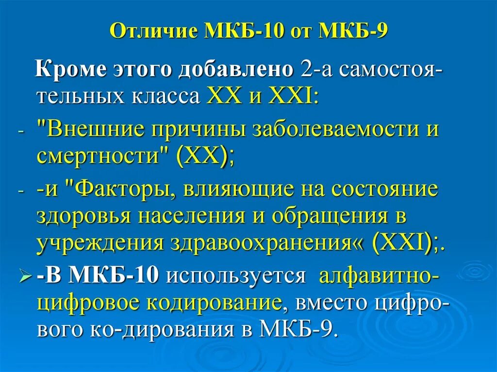 Кесарево мкб 10. Мкб 10. Классы мкб 10. Торакалгия код мкб 10. Отличие мкб 9 от мкб 10.