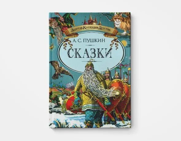 Книги пушкина названия. Сказки Пушкина список.