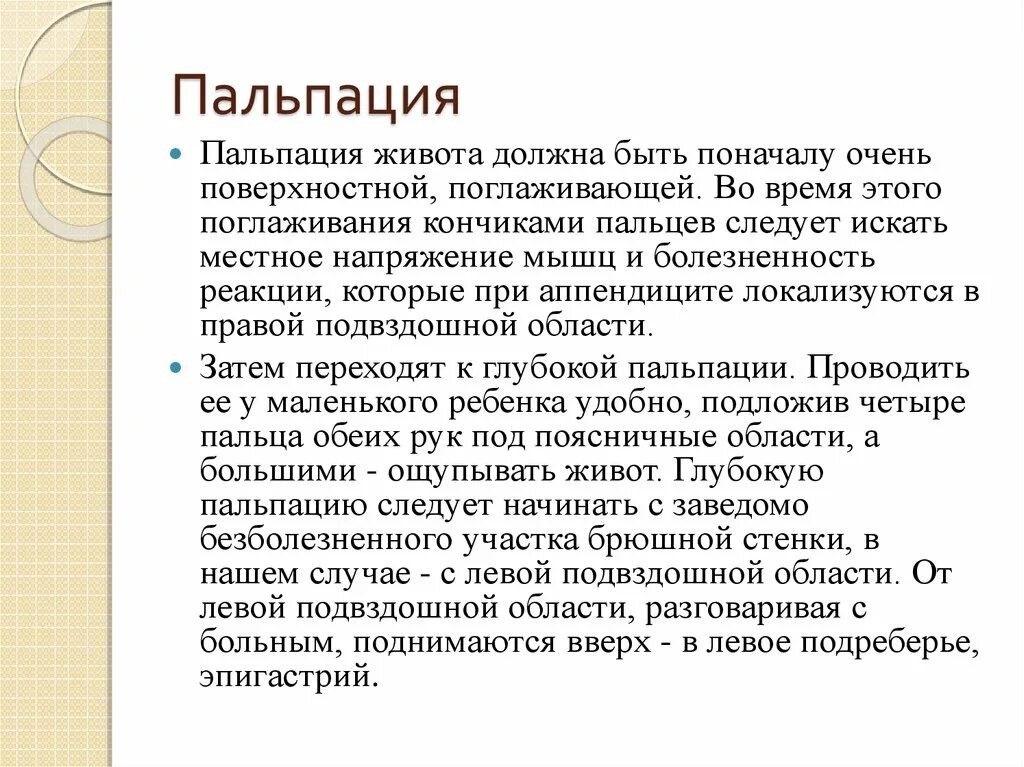 Пальпация при остром животе. Пальпация при аппендиците. Острый аппендицит пальпация. Аппендицит пальпация живота. Пальпация живота при аппендиците.