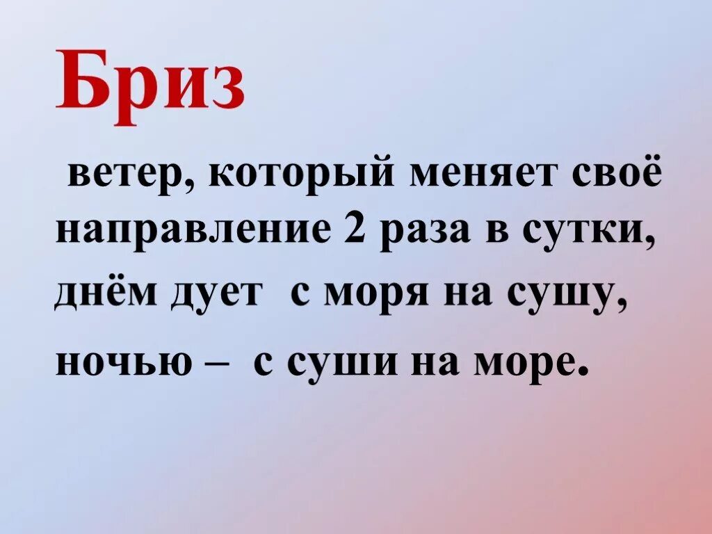 Ветры которые меняют свое направление 2 раза в сутки. Ветер который меняет направление 2 раза в сутки. Ветер дующий с моря на сушу. Ветер с суши на море. Как называется ветер который днем