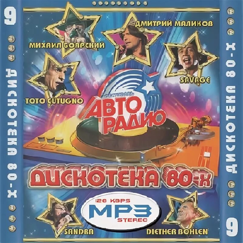 Лучший сборник авторадио. Авторадио дискотека 80 диск. DVD Авторадио. Фестиваль Авторадио дискотека 80 диск. Авторадио дискотека 80-х 50/50.