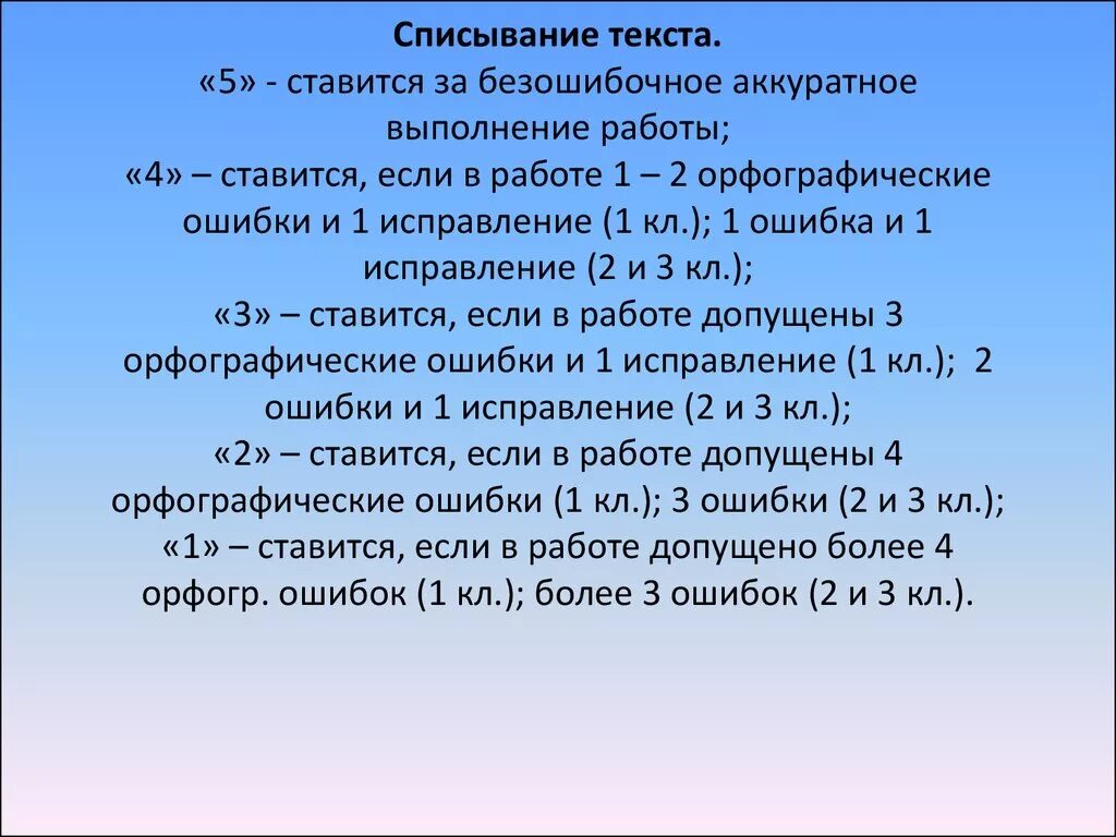 Списывание оценивание. Контрольное списывание оценивание. Нормы списывания 2 класс. Оценивание контрольного списывания 1 класс.