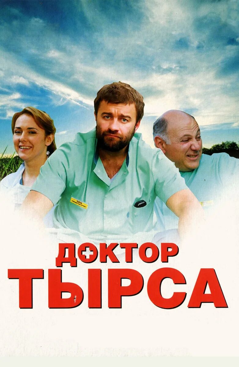 Доктор тырса сериал. Доктор тырса. Михаил трухин доктор тырса. Доктор тырса сериал михаил пореченков. Пореченков доктор.
