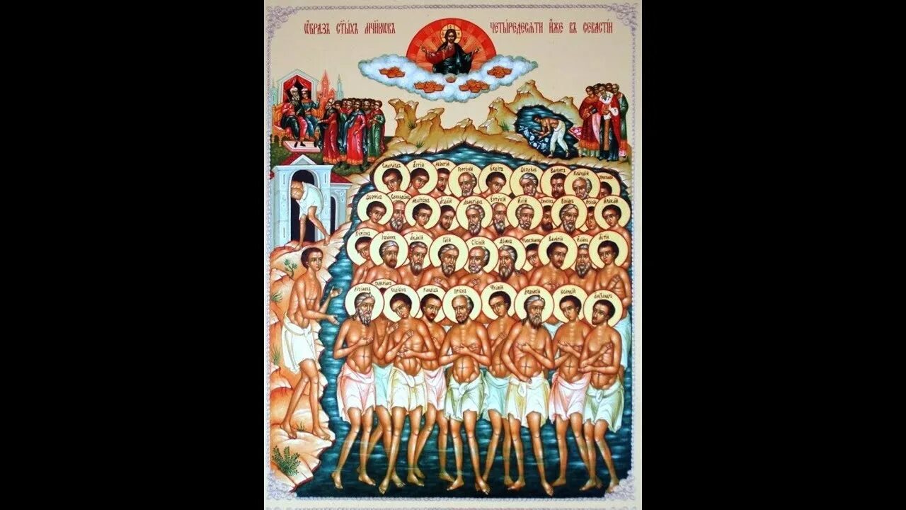 Икона 40 Севастийских мучеников. Икона 40 Севастийских мучеников 19 век. 40 Мучеников в Севастийском озере мучившихся икона. Сорок Севастийских мучеников Афон.
